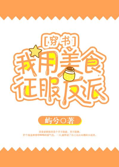 我用美食征服主角图