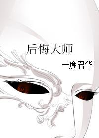一度君华后悔大师