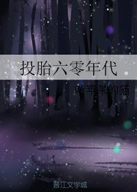 投胎不我和六零重生女换人生