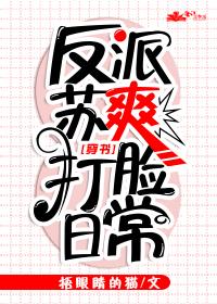 反派打脸逆袭(快穿)好看吗