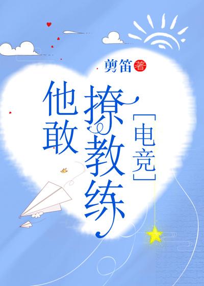 他敢撩教练免费阅读格格党