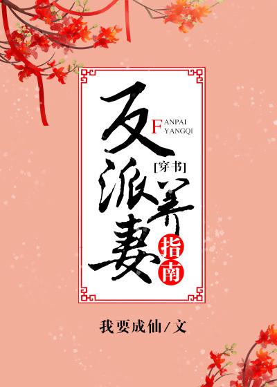 反派养妻日常穿书