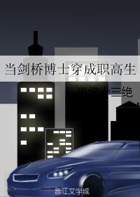 当剑桥博士生穿越成职高生