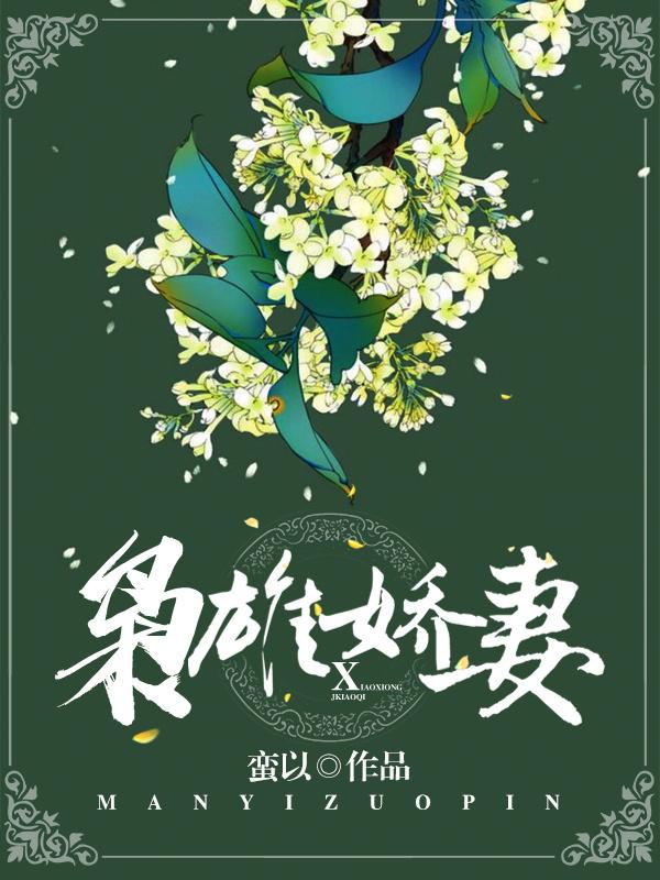 枭雄娇妻by蛮以全文阅读