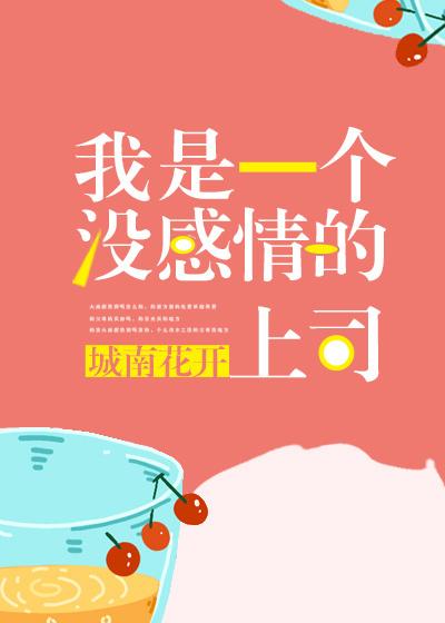 我是一个没有感情的打工人