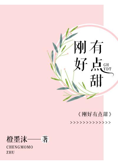 刚好有点甜最新章节