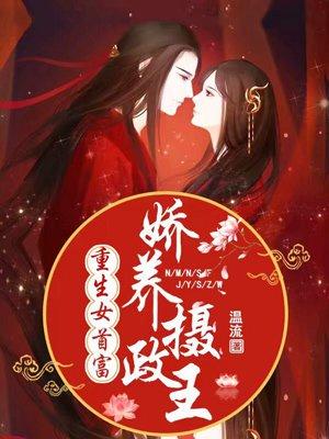 重生女首富娇养摄政王 第1008章