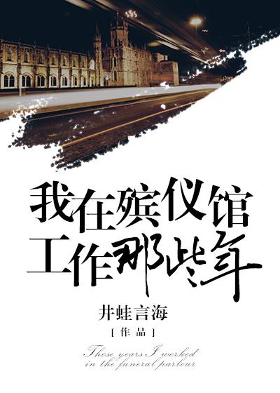 我在殡仪馆工作那五年