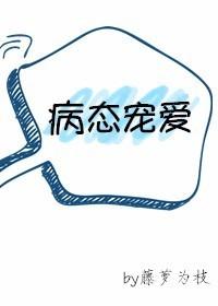 病态宠爱藤萝为枝免费阅读