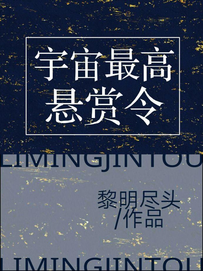 宇宙最高悬赏令 晋江文学城