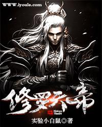 修罗天帝多少字