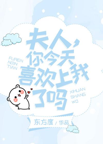你今天喜欢上我了吗百度