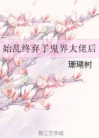 始乱终弃天界上神后
