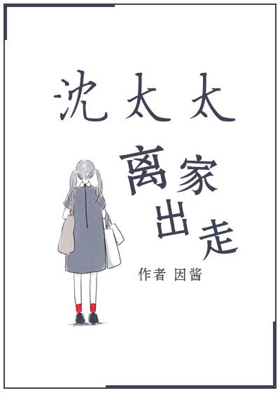 沈太太离家出走 资源