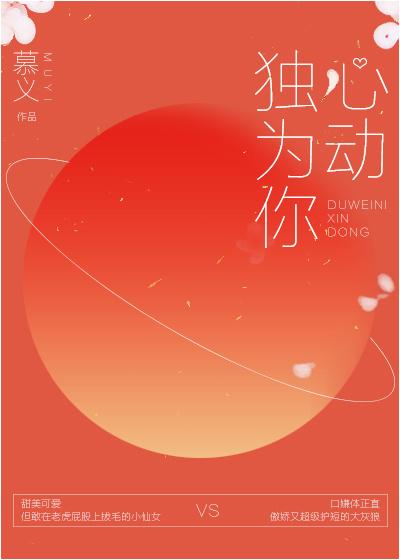 独为你心动作者慕义晋江