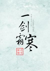 一剑霜寒十四州短剧