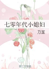 七零年代小媳妇by刀豆txt