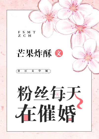 粉丝每天在催婚全文免费阅读无防盗