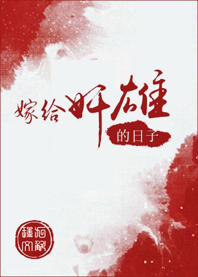 嫁给枭雄的日子笔趣阁无弹窗