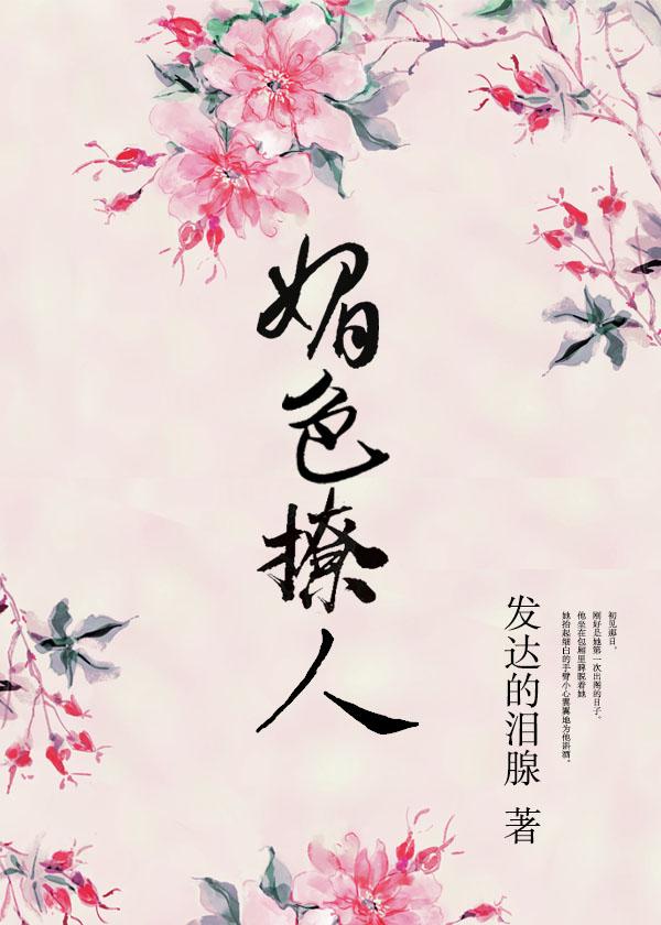 奈何她媚色撩人内容