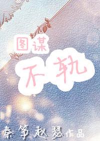 玉谋不轨免费阅读