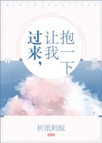 过来让我抱一下未删减