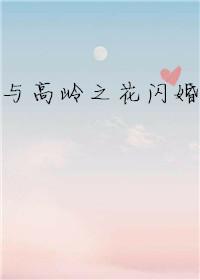 与高岭之花闪婚资源