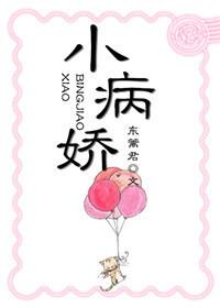 小病娇被收拾