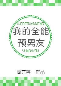 全能男朋友怎么形容呢
