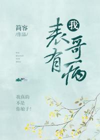 我有表哥我撒娇