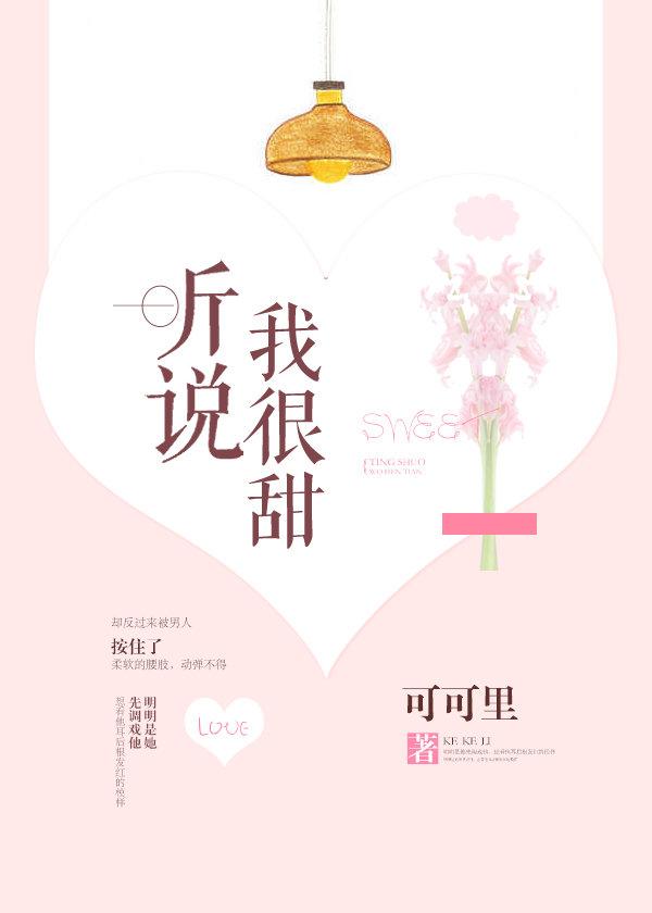 听说我很甜防盗章节