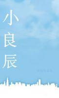 小良辰的意思