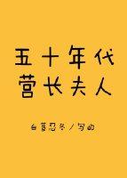 五十年代营长夫人是谁