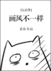 画风不对2