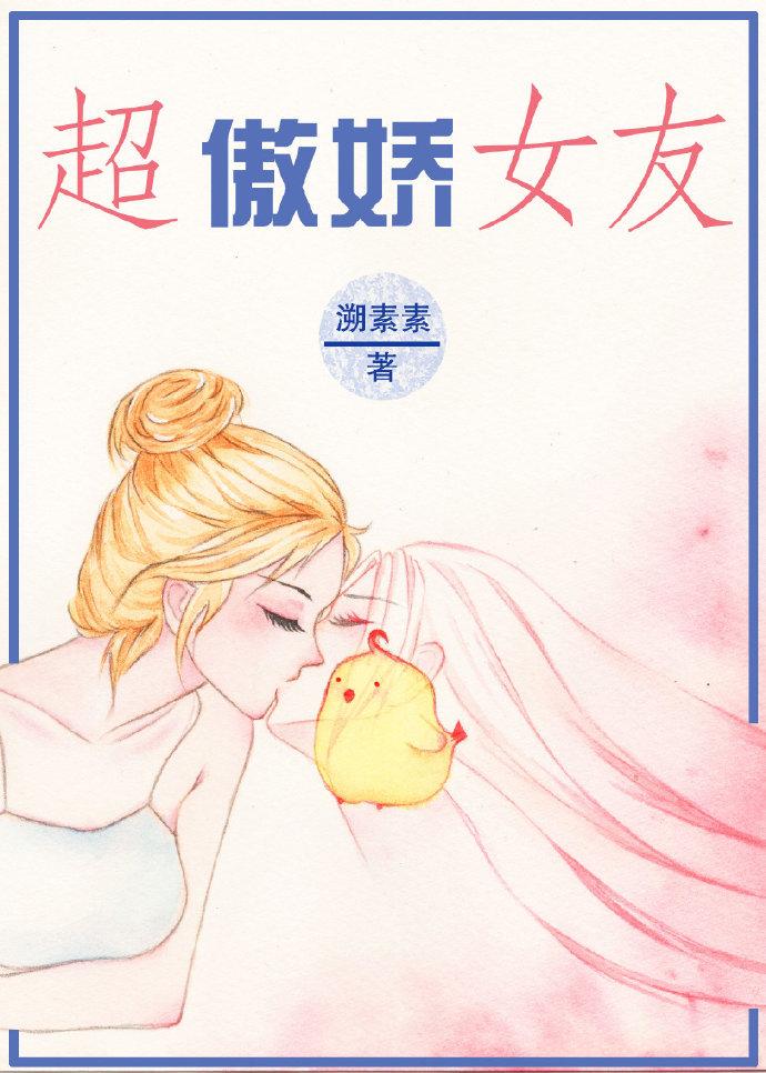傲娇女友初长成下一部