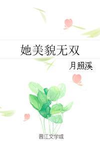 她美貌举世无双免费阅读
