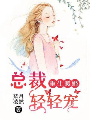 重生暖婚总裁轻轻宠漫画免费阅读下拉式六漫画