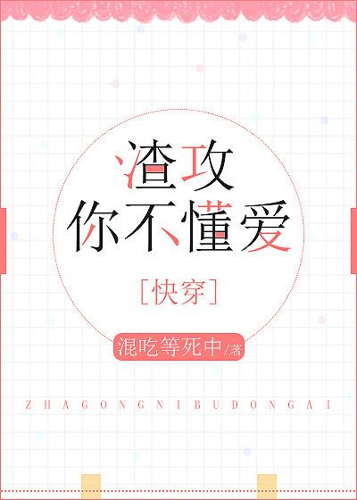 渣攻你不懂爱快穿作者混吃等死中