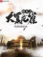 隋末之大夏龙雀主角几个女人