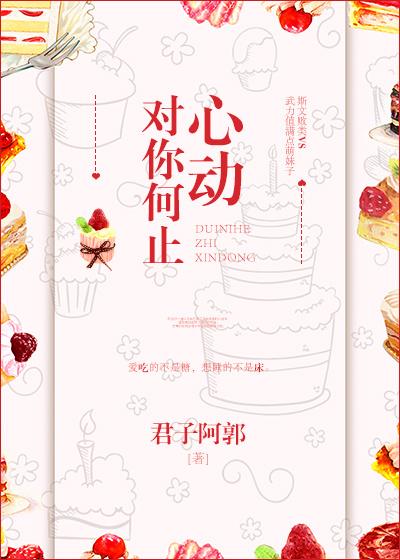 对你何止心动笔趣阁在线阅读