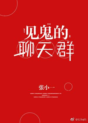 见鬼的聊天群结局是什么