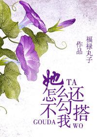 她怎么还不来勾搭我
