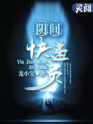 阴间快递员苏徒强
