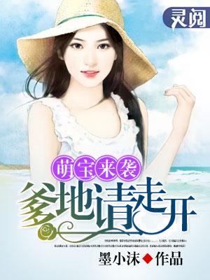 爹地请滚远点