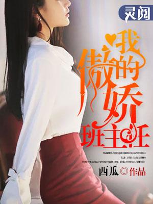 我骄傲的女班主任宠物