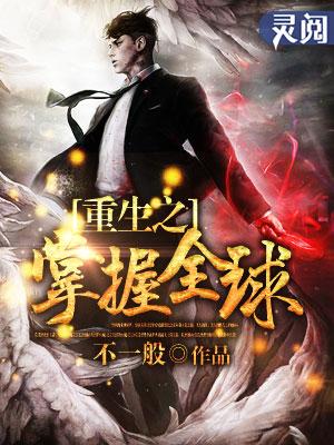 重生之掌控全球txt