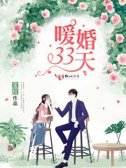 暖婚第13卷内容