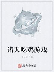 诸天吃鸡游戏最新章节免费阅读