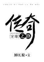 传奇之路足球顾长原118