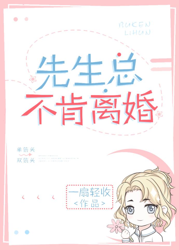 先生总不肯离婚txt资源